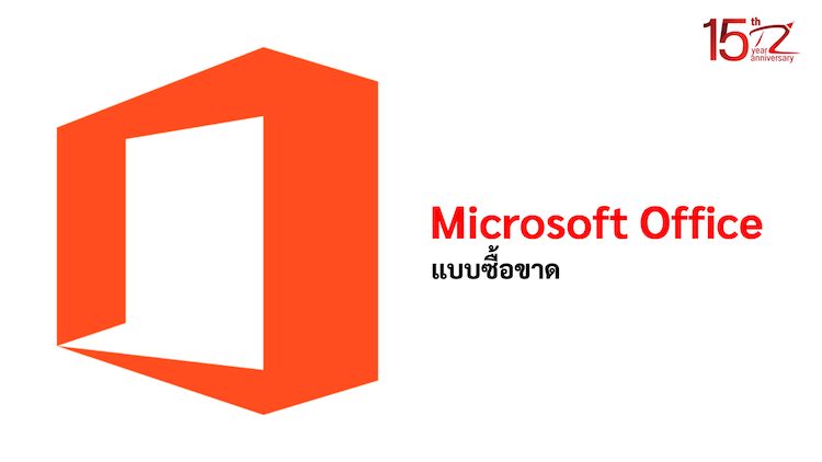 ภาพประกอบหัวข้อMicrosoft Office แบบซื้อขาด (Microsoft Office outright purchase)