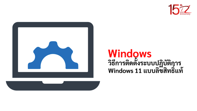 ภาพประกอบหัวข้อวิธีการติดตั้งระบบปฏิบัติการ Windows 11 แบบลิขสิทธิ์แท้ (How to install a genuine licensed Windows 11 operating system)