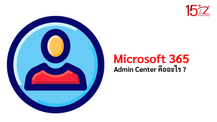 ภาพประกอบหัวข้อMicrosoft 365 Admin Center คืออะไร ? (What is Microsoft 365 Admin Center?)