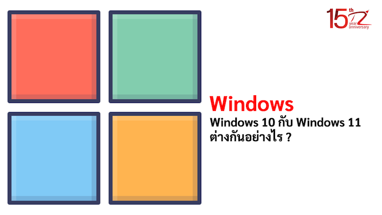 ภาพประกอบหัวข้อWindows 10 กับ Windows 11 ต่างกันอย่างไร ? (What is the difference between Windows 10 and Windows 11?)