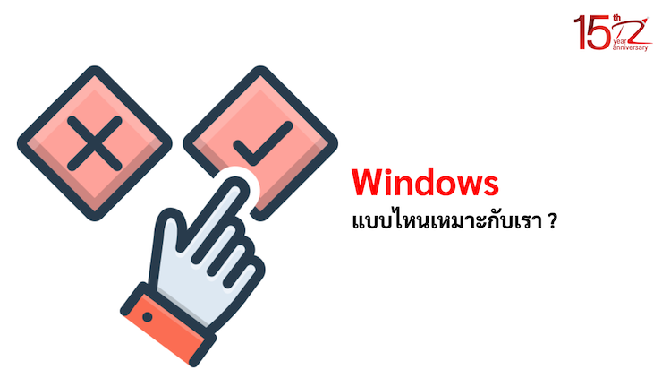 ภาพประกอบหัวข้อ ประเภทลิขสิทธิ์ของ Windows แบบไหนเหมาะกับเรา ? (Which type of Windows license is suitable for us?)