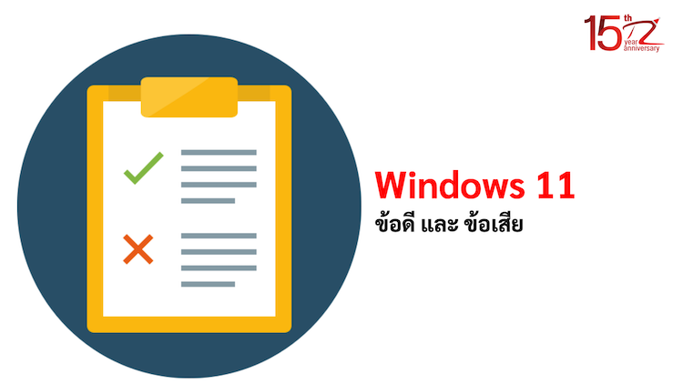 ภาพประกอบบทความข้อดี และ ข้อเสียของ Windows 11 (Advantages and disadvantages of Windows 11)