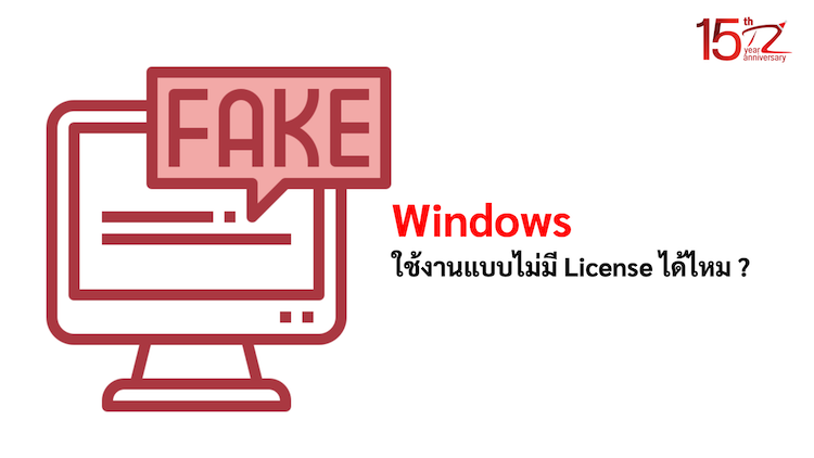 ภาพประกอบหัวข้อใช้งาน Windows แบบไม่มี License ได้ไหม ? (Can I use Windows without a license?)