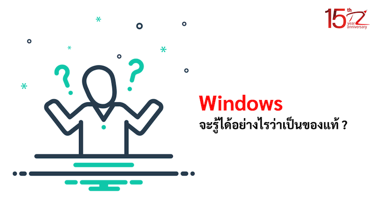 ภาพประกอบหัวข้อคุณจะรู้ได้อย่างไรว่า Windows เป็นของแท้ ? (How do you know if Windows is genuine?)