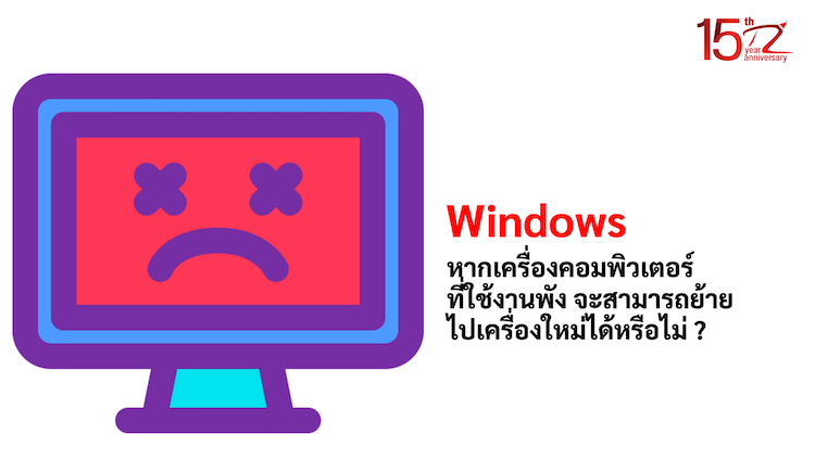 ภาพประกอบหัวข้อหากเครื่องคอมพิวเตอร์ที่ใช้งานพัง จะสามารถย้าย Windows ไปเครื่องใหม่ได้หรือไม่ ? (If the computer I am using breaks, can I move Windows to a new computer?)