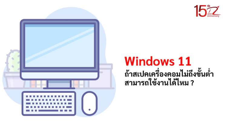 ภาพประกอบหัวข้อถ้าสเปคเครื่องคอมไม่ถึงขั้นต่ำสามารถใช้งาน Windows 11 ได้ไหม ? (If the computer specs are not up to the minimum, can it run Windows 11?)