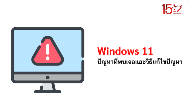 ภาพประกอบหัวข้อปัญหาที่พบเจอ และวิธีแก้ไขปัญหาของ Windows 11 (Problems encountered and how to fix Windows 11 problems)