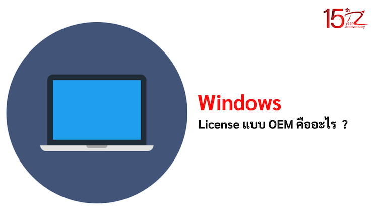 ภาพประกอบหัวข้อWindows License แบบ OEM คืออะไร ? (What is Windows OEM License?)