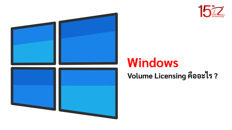 ภาพประกอบหัวข้อWindows License แบบ Volume Licensing คืออะไร ? (What is Windows Volume Licensing?)