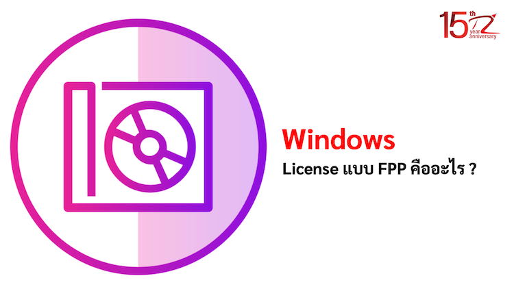 ภาพประกอบหัวข้อWindows License แบบ FPP คืออะไร ? (What is the FPP Windows License?)