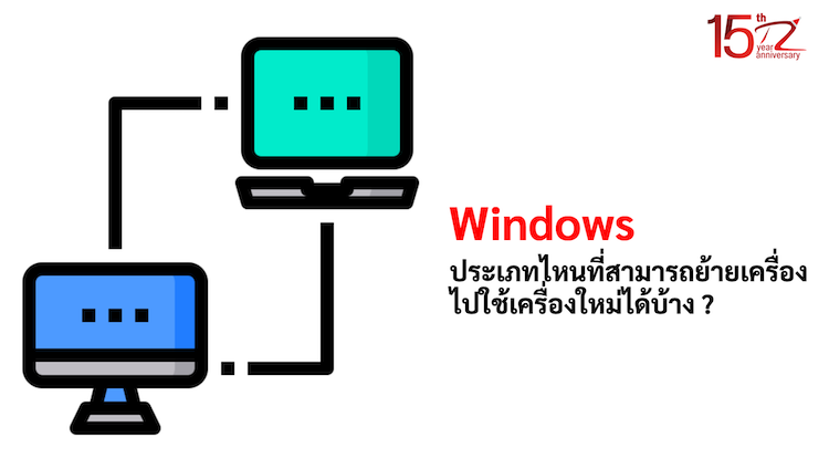 ภาพประกอบหัวข้อWindows ประเภทไหนที่สามารถย้ายเครื่องไปใช้เครื่องใหม่ได้บ้าง ? (What types of Windows can be moved to a new machine?)