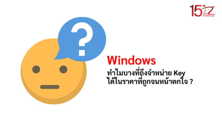 ภาพประกอบหัวข้อทำไมบางที่ถึงจำหน่าย Key ได้ในราคาที่ถูกจนหน้าตกใจ ? (Why do some places sell keys at prices that are so cheap that I'm shocked?)