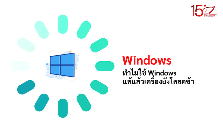 ภาพประกอบบทความทำไมใช้ Windows แท้แล้วเครื่องยังโหลดช้า (Why does using Windows still load slowly?)