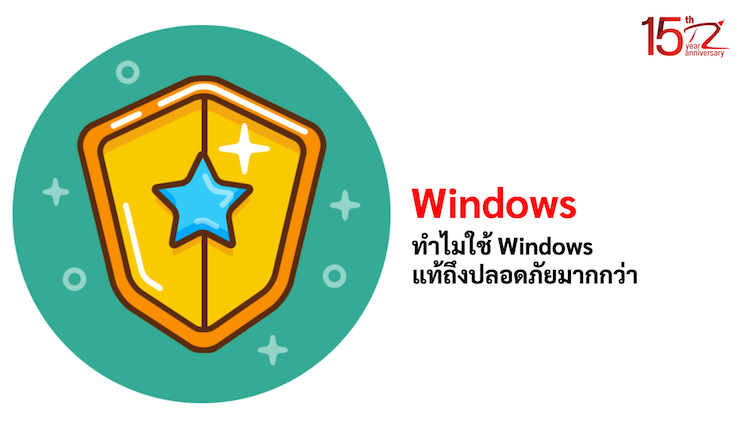 ภาพประกอบหัวข้อทำไมใช้ Windows แท้ถึงปลอดภัยมากกว่า (Why is using genuine Windows more secure?)