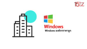 ภาพประกอบหัวข้อWindows องค์กรราคาถูก (Cheap Enterprise Windows)