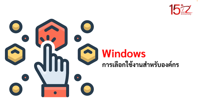 ภาพประกอบหัวข้อการเลือกใช้งาน Windows สำหรับองค์กร (Choosing Windows for your organization)