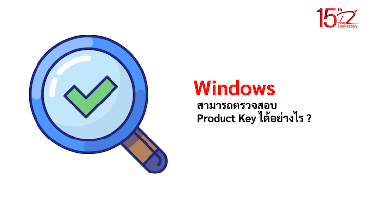 ภาพประกอบหัวข้อสามารถตรวจสอบ Product Key ได้อย่างไร ? (How can I check the Product Key?)