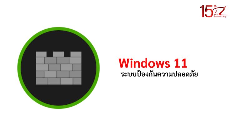 ภาพประกอบหัวข้อระบบป้องกันความปลอดภัยใน Windows 11 (Security protection in Windows 11)