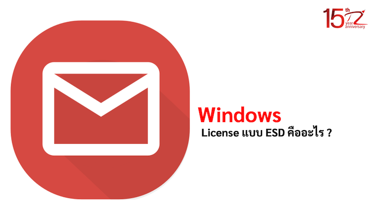 ภาพประกอบหัวข้อWindows License แบบ ESD คืออะไร ? (What is an ESD Windows License?)