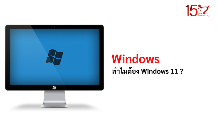 ภาพประกอบหัวข้อทำไมต้อง Windows 11 ? (Why Windows 11?)