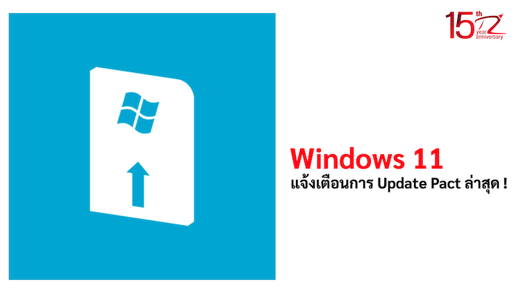 ภาพประกอบหัวข้อ แจ้งเตือนการ Update Window 11 Pact ล่าสุด ! (Notification of the latest Windows 11 Pact update!)