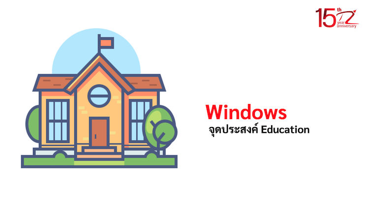 ภาพประกอบหัวข้อWindows จุดประสงค์ Education (Windows Education Purpose)