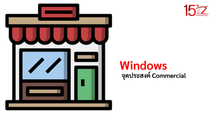 ภาพประกอบหัวข้อWindows จุดประสงค์ Commercial (Windows Purpose Commercial)