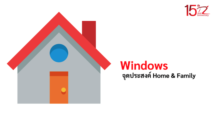 ภาพประกอบหัวข้อWindows จุดประสงค์ Home & Family (Windows Purpose Home & Family)