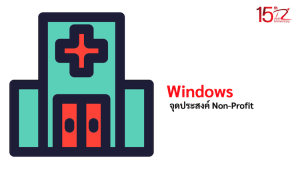 ภาพประกอบหัวข้อWindows จุดประสงค์ Non-Profit (Windows Purpose Non-Profit)