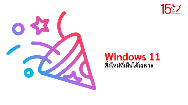 ภาพประกอบหัวข้อสิ่งใหม่ที่เห็นได้เฉพาะใน Windows 11 (New things only seen in Windows 11)